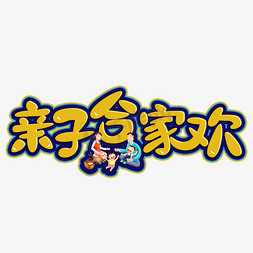 亲子合家欢黄色卡通字