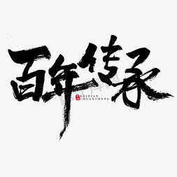 免抠艺术字图片_百年传承原创书法字