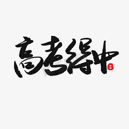 必胜免抠艺术字图片_中考高考黑色系毛笔字高考得中