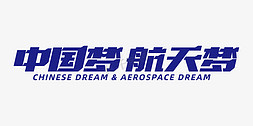 深蓝色硬朗航天标题中国梦航天梦