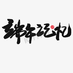 毛笔字端午免抠艺术字图片_端午节黑色系毛笔字端午记忆