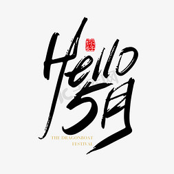 矢量手写hello 5月字体设计素材