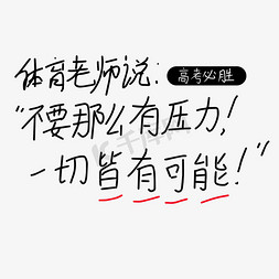 为可能尽可能免抠艺术字图片_体育老师说不要那么有压力一切皆有可能