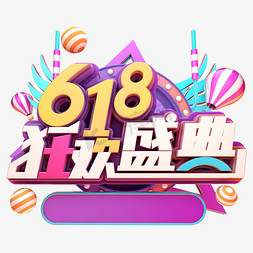 卡通618免抠艺术字图片_618狂欢盛典