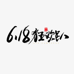 618免抠艺术字图片_矢量手写618 狂欢趴字体设计素材