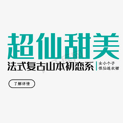 连衣裙免抠艺术字图片_电商超仙甜美连衣裙字体排版字体设计