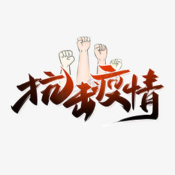 就地过年免抠艺术字图片_抗击疫情创意字设计