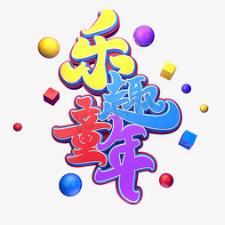 儿童节字体素材免抠艺术字图片_乐趣童年字体元素艺术字