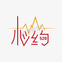 相约520简约创意艺术字