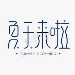 蓝色summer免抠艺术字图片_夏天来啦蓝色创意字体