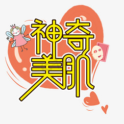 护肤免抠艺术字图片_神奇美肌护肤美容创意艺术字