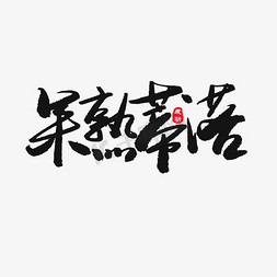 中考高考黑色系毛笔字果熟蒂落