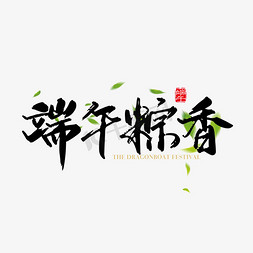 水墨风字体设计免抠艺术字图片_矢量手写中国风端午粽香字体设计素材