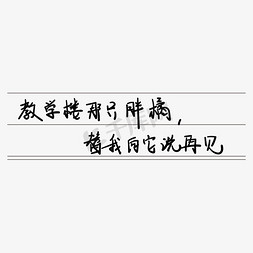 青春校园毕业季艺术字