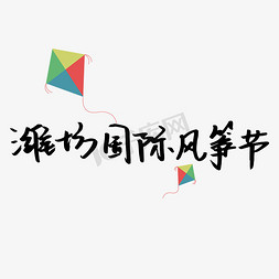 潍坊国际风筝节艺术字