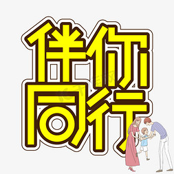 伴你同行字免抠艺术字图片_伴你同行儿童节创意艺术字