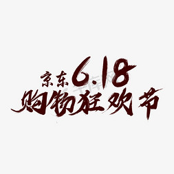 京东618购物狂欢节艺术字