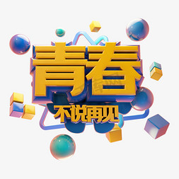 青春不说再见立体字体设计