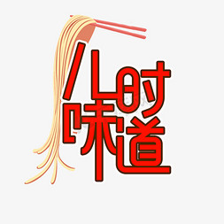 儿时味道创意艺术字