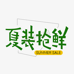 夏装抢鲜SUMMER SALE