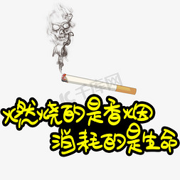 控字免抠艺术字图片_燃烧的是香烟消耗的是生命手写手稿POP卡通艺术字