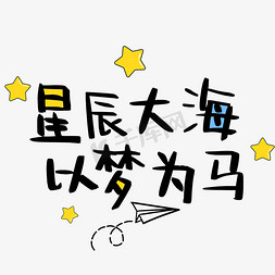 星辰大海以梦为马