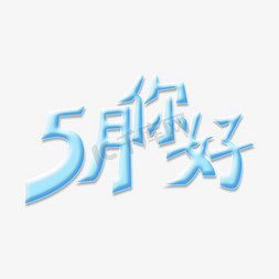 5月你好冰蓝色创意电商主题字