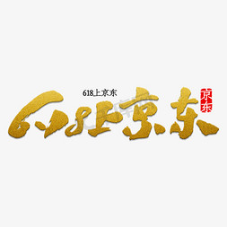 京东1111大促免抠艺术字图片_6.18上京东书法
