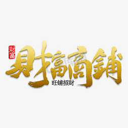 商铺免抠艺术字图片_财富商铺毛笔字