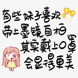 带上回家过年免抠艺术字图片_有些妹子喜欢带上墨镜自拍其实再戴上口罩会显得更美手写POP卡通艺术字