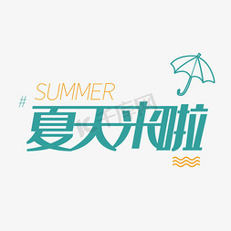 卡通雨伞免抠艺术字图片_夏日蓝色电商夏天来啦字体