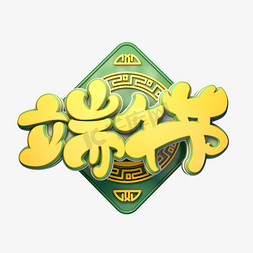 端午节字体元素艺术字