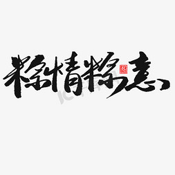 毛笔字端午免抠艺术字图片_端午节黑色系毛笔字粽情粽意