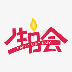 生日会 过生日 生日聚会 HAPPY BIETHDAY 生日会 过生日 生日聚会 HAPP...