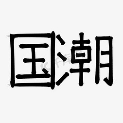 国潮全民国潮国潮热国风回归艺术字创意字