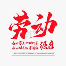 中国风毛笔艺术字劳动是快乐和美好事情的源泉