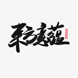 国潮黑色系毛笔字东方意蕴