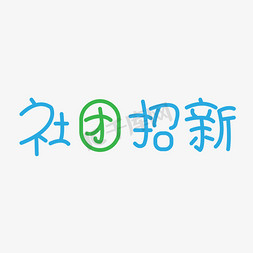 校园社团招新字体设计