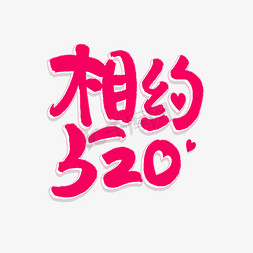 相约520免抠艺术字图片_相约520艺术字