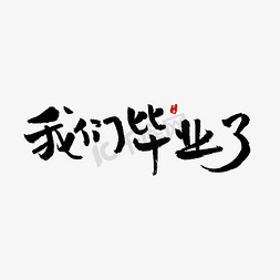 我们毕业了艺术字