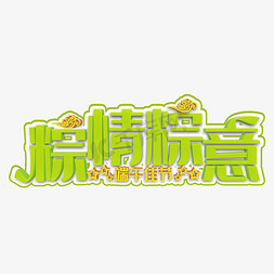 粽情粽意绿色立体字