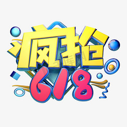 疯狂618立体字体设计