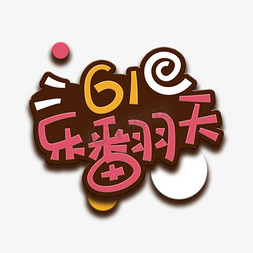 小孩写字手免抠艺术字图片_手写字61乐翻天