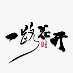 春暖油菜花开免抠艺术字图片_一路花开毛笔字