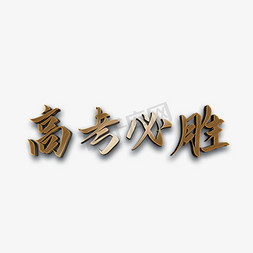 必胜免抠艺术字图片_高考必胜艺术字