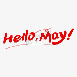 may好免抠艺术字图片_hello may艺术英文字