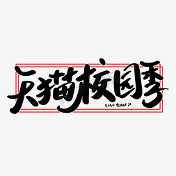 青春校园季免抠艺术字图片_天猫校园季艺术字体