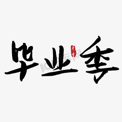 毕业季免抠艺术字图片_毕业季毕业季