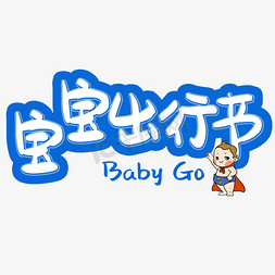 卡通baby免抠艺术字图片_宝宝出行节卡通艺术字