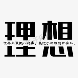 让理想照进现实免抠艺术字图片_为理想而奋斗